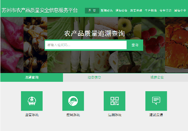 苏州市农产(chǎn)品质(zhì)量安(ān)全信息服務(wù)平台
